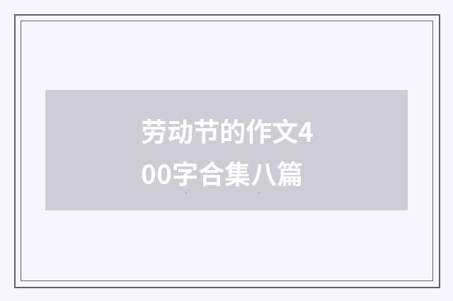 劳动节的作文400字合集八篇