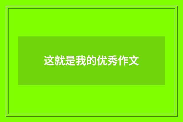 这就是我的优秀作文