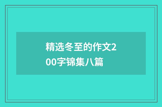 精选冬至的作文200字锦集八篇