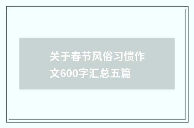 关于春节风俗习惯作文600字汇总五篇