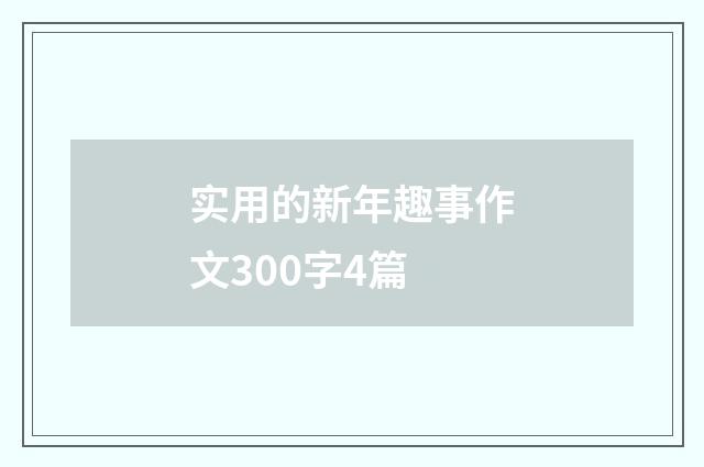 实用的新年趣事作文300字4篇