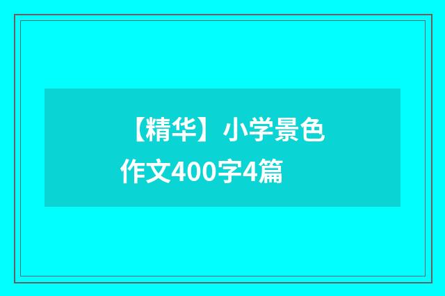 【精华】小学景色作文400字4篇