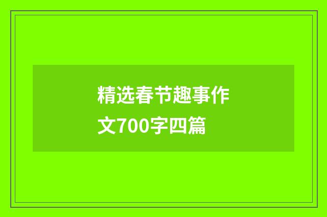 精选春节趣事作文700字四篇