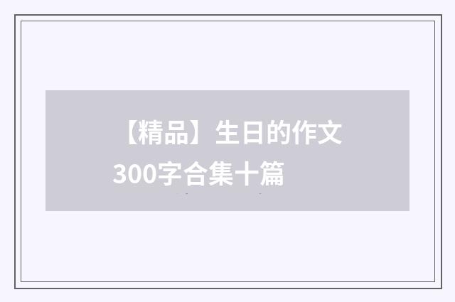 【精品】生日的作文300字合集十篇