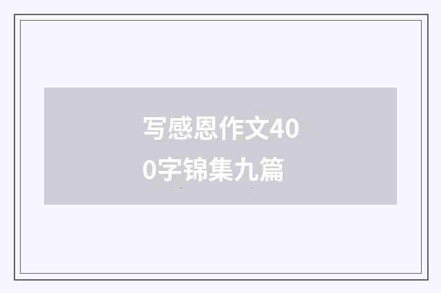 写感恩作文400字锦集九篇
