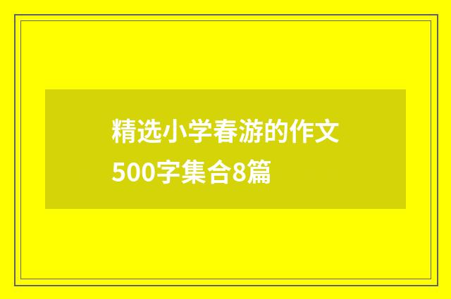 精选小学春游的作文500字集合8篇