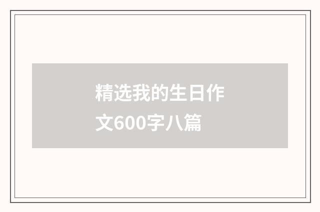 精选我的生日作文600字八篇