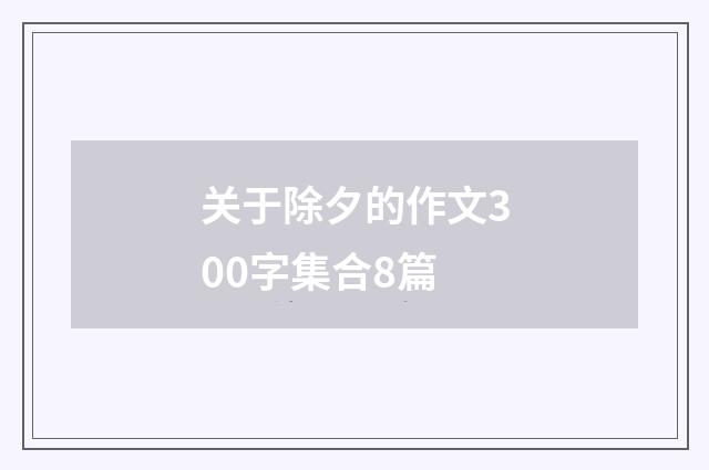 关于除夕的作文300字集合8篇