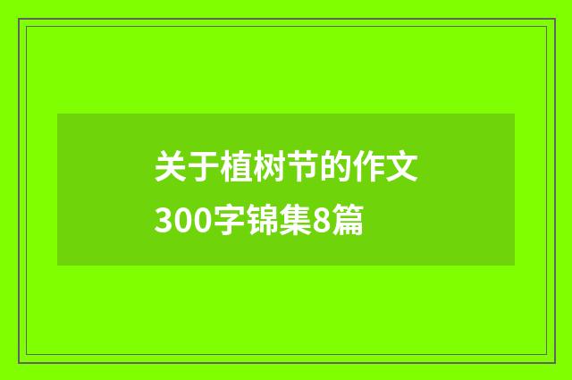 关于植树节的作文300字锦集8篇