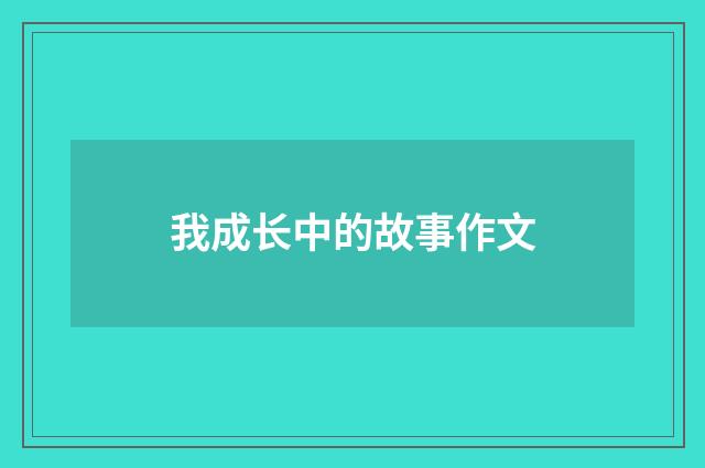 我成长中的故事作文