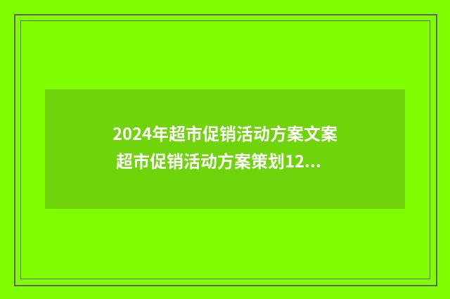 2024年超市促销活动方案文案 超市促销活动方案策划12篇模板