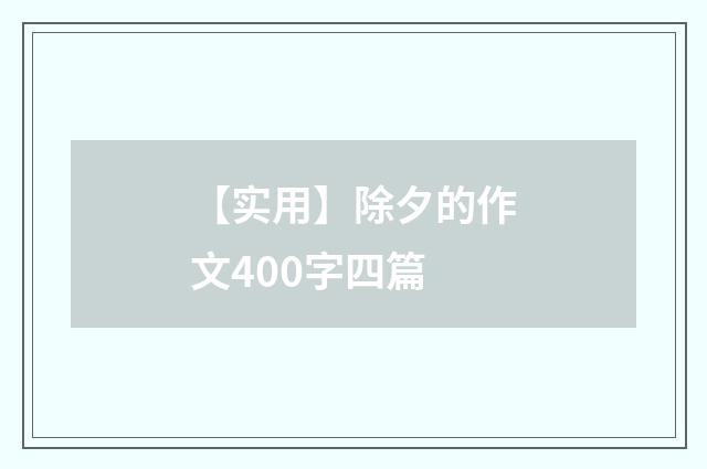 【实用】除夕的作文400字四篇