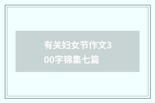 有关妇女节作文300字锦集七篇
