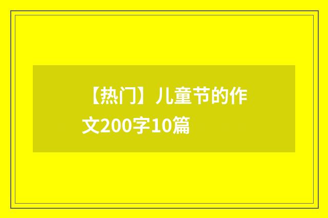 【热门】儿童节的作文200字10篇