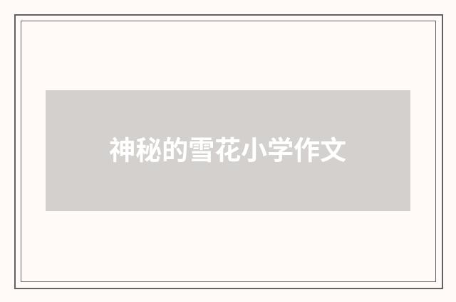 神秘的雪花小学作文