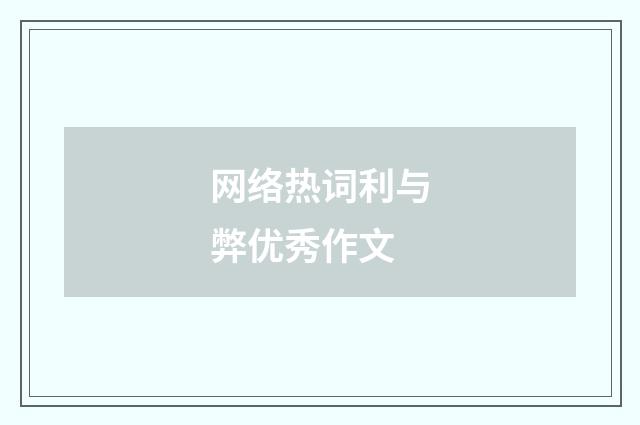 网络热词利与弊优秀作文