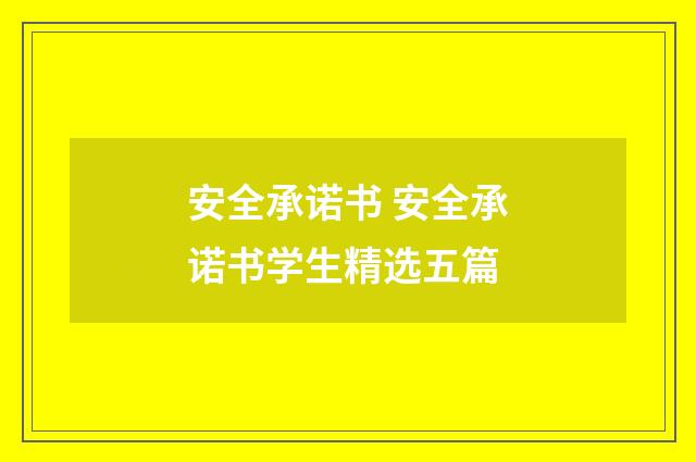 安全承诺书 安全承诺书学生精选五篇