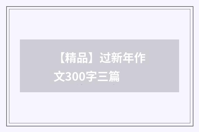 【精品】过新年作文300字三篇
