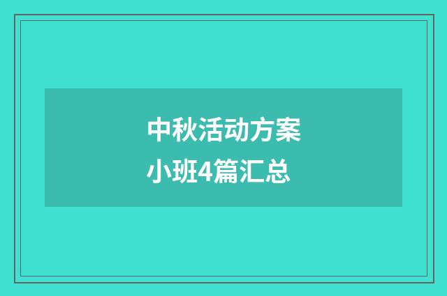 中秋活动方案小班4篇汇总