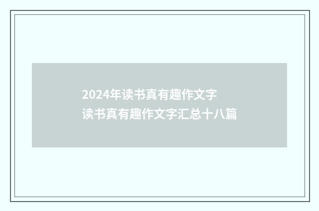 2024年读书真有趣作文字 读书真有趣作文字汇总十八篇