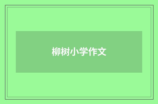 柳树小学作文