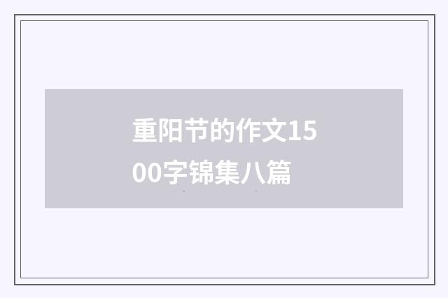 重阳节的作文1500字锦集八篇