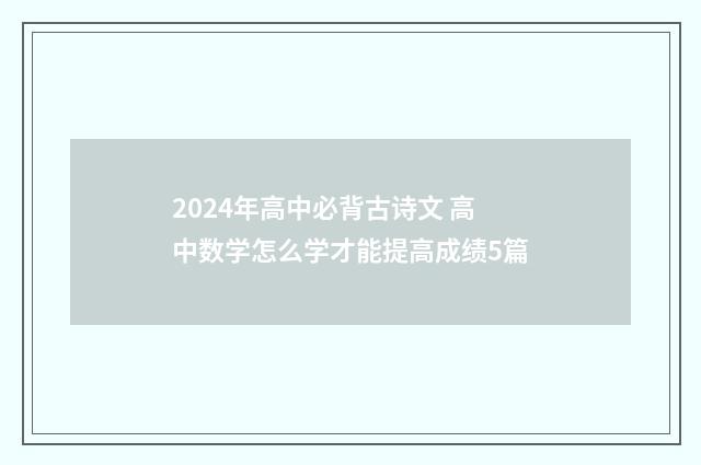 2024年高中必背古诗文 高中数学怎么学才能提高成绩5篇
