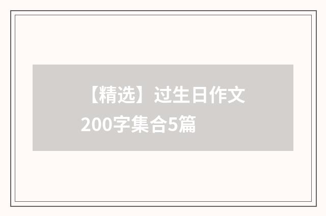 【精选】过生日作文200字集合5篇
