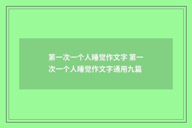 第一次一个人睡觉作文字 第一次一个人睡觉作文字通用九篇