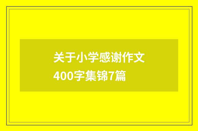 关于小学感谢作文400字集锦7篇