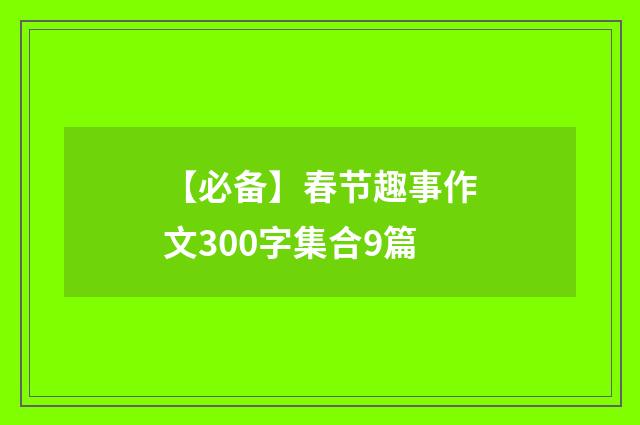 【必备】春节趣事作文300字集合9篇