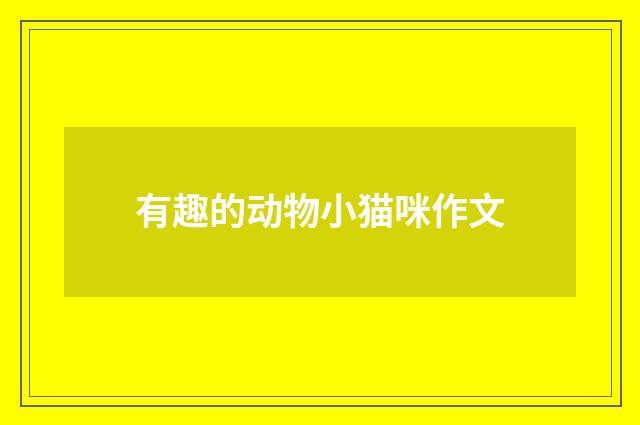 有趣的动物小猫咪作文