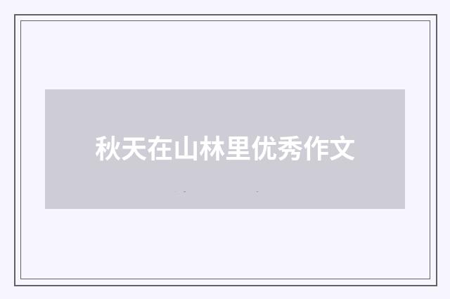 秋天在山林里优秀作文