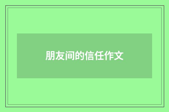 朋友间的信任作文