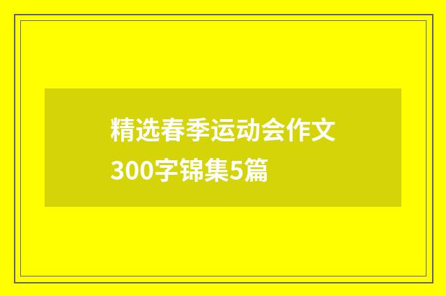 精选春季运动会作文300字锦集5篇
