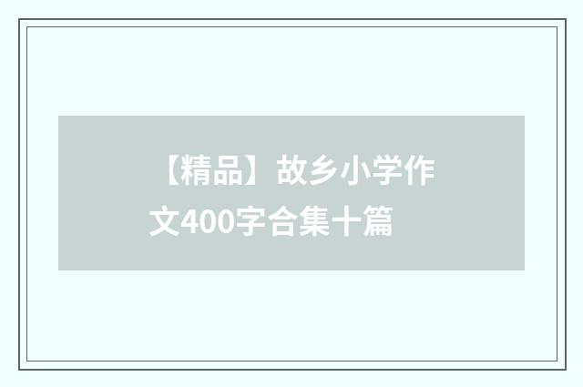 【精品】故乡小学作文400字合集十篇