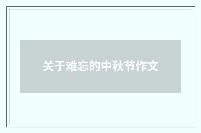 关于难忘的中秋节作文
