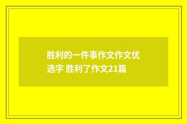 胜利的一件事作文作文优选字 胜利了作文21篇
