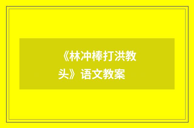 《林冲棒打洪教头》语文教案