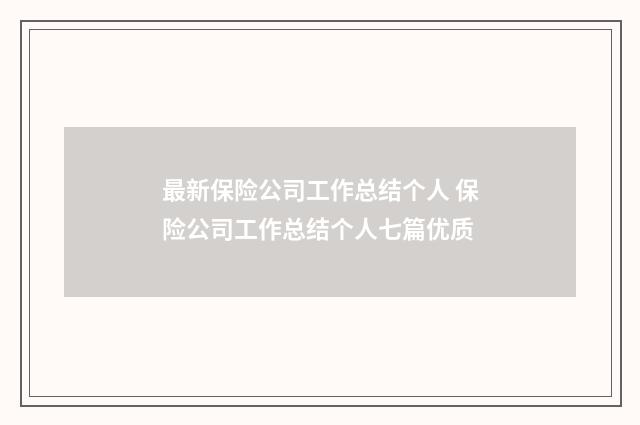 最新保险公司工作总结个人 保险公司工作总结个人七篇优质