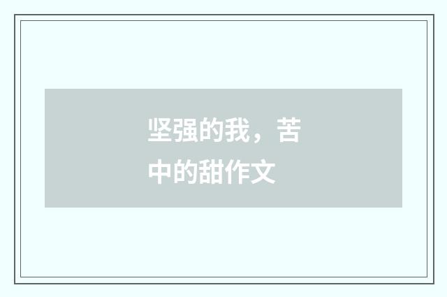 坚强的我,苦中的甜作文