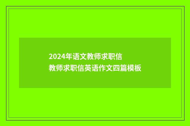 2024年语文教师求职信 教师求职信英语作文四篇模板
