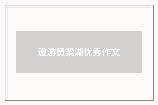 遨游黄梁湖优秀作文