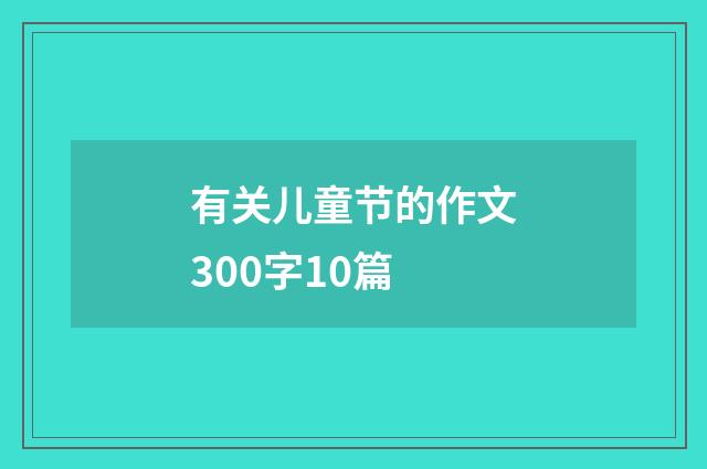 有关儿童节的作文300字10篇
