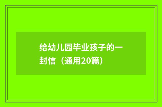 给幼儿园毕业孩子的一封信（通用20篇）
