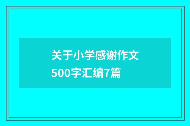 关于小学感谢作文500字汇编7篇