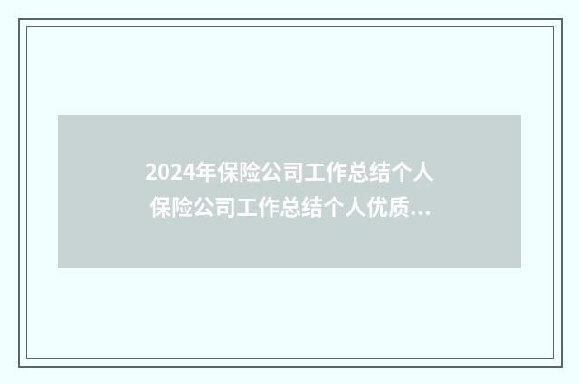 2024年保险公司工作总结个人 保险公司工作总结个人优质三篇