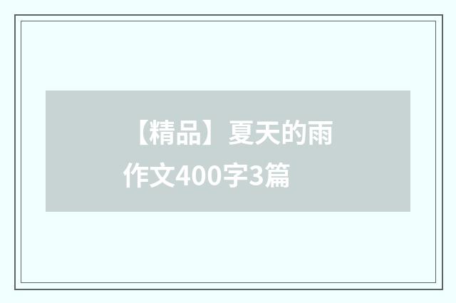 【精品】夏天的雨作文400字3篇