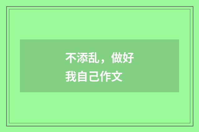 不添乱，做好我自己作文