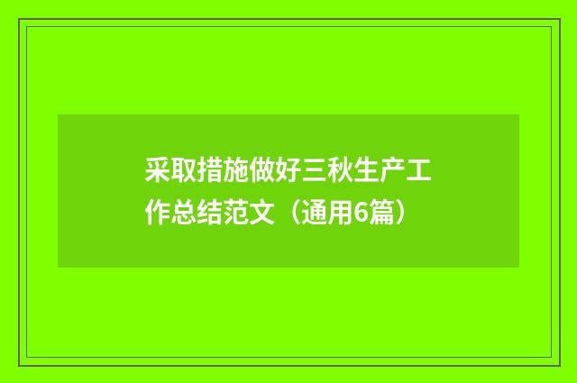 采取措施做好三秋生产工作总结范文（通用6篇）